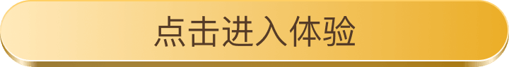 点击进入体验